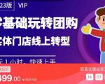 实体门店团购运营实操教程,零基础玩转团购,实体门店线上转型-副业宇宙