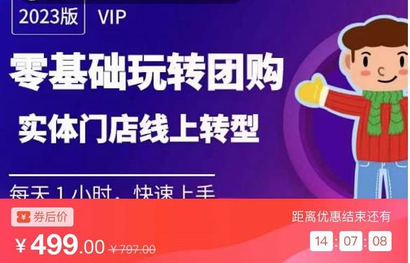 实体门店团购运营实操教程，零基础玩转团购，实体门店线上转型-副业宇宙