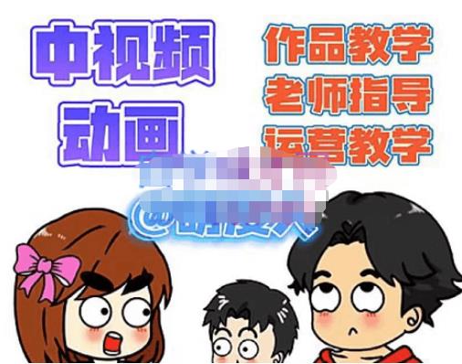 萌漫人·中视频动画作品教学+指导+运营，新手0基础一天学会-副业宇宙