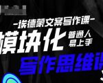 埃德蒙-普通人迅速上手的模块化思维写作课，快速提升文案创作！-副业宇宙