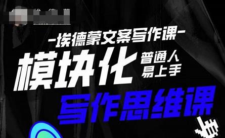 埃德蒙-普通人迅速上手的模块化思维写作课，快速提升文案创作！-副业宇宙