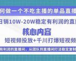 某电商线下课程,稳定可复制的单品矩阵日不落,做一个不吃主播的单品直播间-副业宇宙