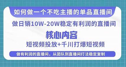 某电商线下课程，稳定可复制的单品矩阵日不落，做一个不吃主播的单品直播间-副业宇宙