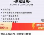 榜上传媒·直播运营线上实战主播课，0粉正价起号，新号0~1晋升大神之路-副业宇宙