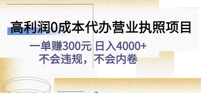 高利润0成本代办营业执照项目：一单赚300元日入4000+不会违规，不会内卷-副业宇宙