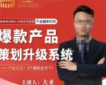 大圣电商·爆款产品策划升级系统课【推荐】,产品为王!3个爆款定天下-副业宇宙