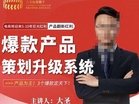 大圣电商·爆款产品策划升级系统课【推荐】，产品为王！3个爆款定天下-副业宇宙