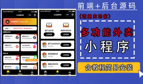 带外卖CPS多功能工具箱微信小程序源码，支持多种流量主，实现躺赚【零基础免服务器免源码搭建】-副业宇宙