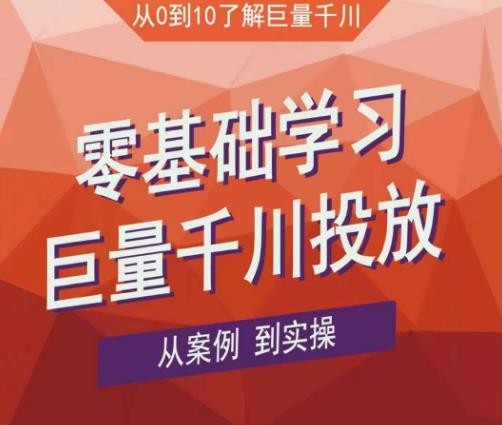 老干俊千川野战特训营，零基础学习巨量千川投放，从案例到实操（21节完整版）-副业宇宙