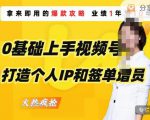 0基础上手视频号打造个人IP和签单增员,保险从业者即学即用的视频号爆款攻略,助你变现百万保费-副业宇宙
