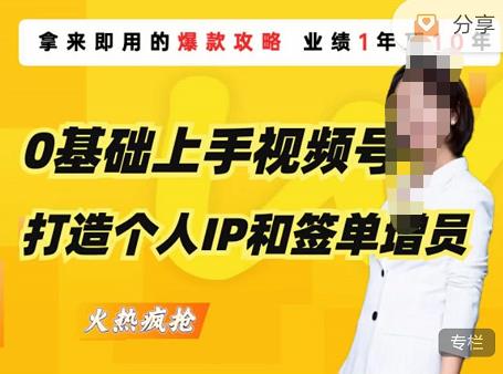 0基础上手视频号打造个人IP和签单增员，保险从业者即学即用的视频号爆款攻略，助你变现百万保费-副业宇宙