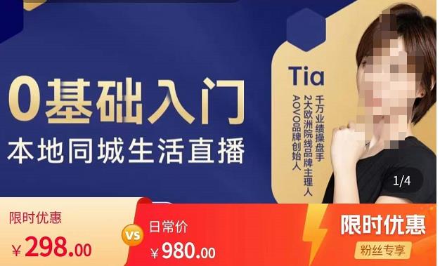 提亚说美业·0基础入门本地同城生活直播，起号底层逻辑梳理，精准抓取同城流量-副业宇宙