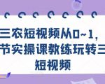 三农短视频从0~1，​30节实操课教练玩转三农短视频-副业宇宙