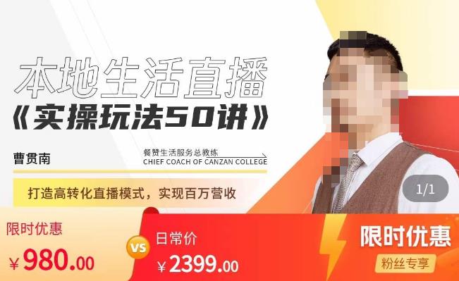 餐赞·本地生活直播实操玩法50讲，​打造高转化直播模式，实现百万营收-副业宇宙