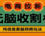 外面收费588的电商拉新收割机项目,无脑操作一台手机即可【全套教程】-副业宇宙