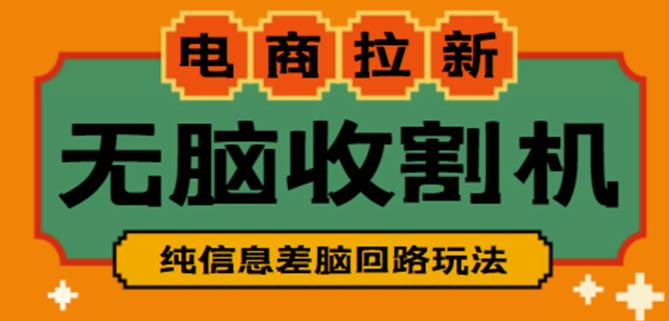 外面收费588的电商拉新收割机项目，无脑操作一台手机即可【全套教程】-副业宇宙