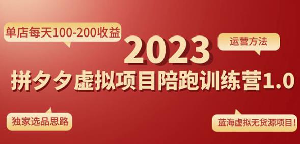 黄岛主拼多多虚拟项目陪跑训练营1.0，单店每天100-200收益，独家选品思路和运营-副业宇宙