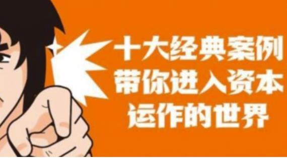 资本运作课程，并购、借壳、资本运作，十大经典案例带你真正进入资本运作的世界-副业宇宙