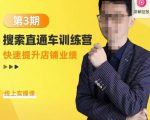 震宇第3期搜索直通车训练营，​快速提升店铺业绩，线上实操课-副业宇宙