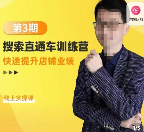 震宇第3期搜索直通车训练营，​快速提升店铺业绩，线上实操课-副业宇宙