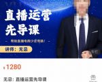 无忌直播运营先导课,帮助直播电商少走弯路-价值1280元-副业宇宙