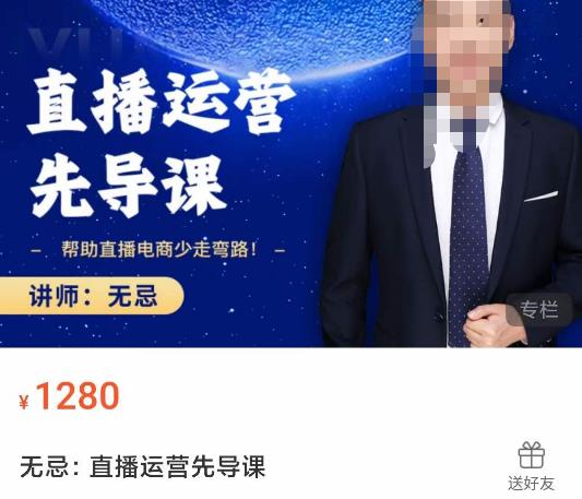 无忌直播运营先导课，​帮助直播电商少走弯路-价值1280元-副业宇宙