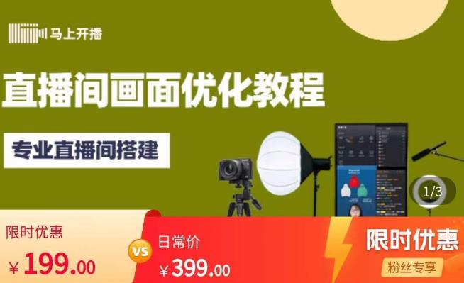 马上开播直播间画面优化教程，专业直播间搭建-价值399元-副业宇宙