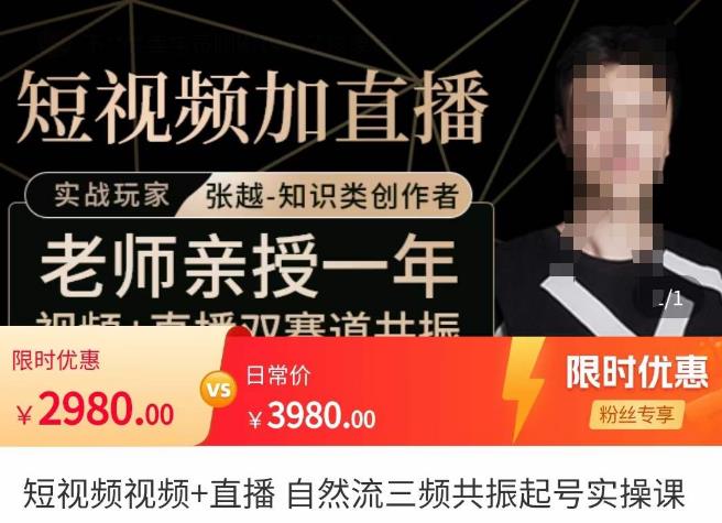 张越·短视频+直播，自然流三频共振起号实操课，​短视频所有流量玩法讲解-副业宇宙