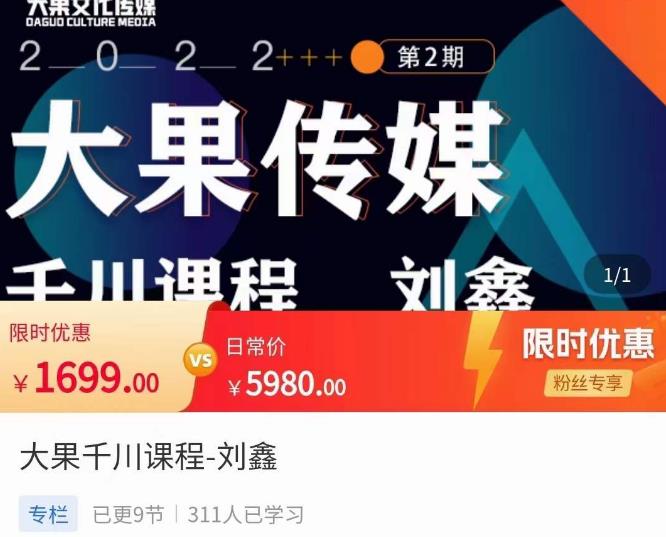 刘鑫·大果千川课程，精准建模，千川底层逻辑，不同阶段的投放思路，小店随心推如何投放-副业宇宙