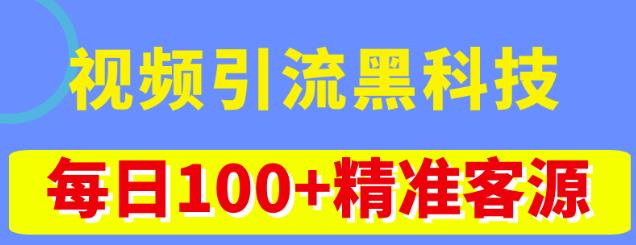 视频引流黑科技玩法，不花钱推广，视频播放量达到100万+，每日100+精准客源-副业宇宙