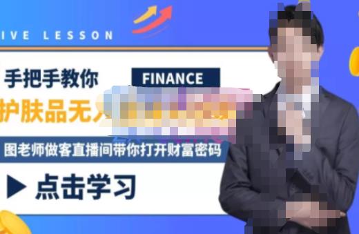木木微课堂·无人直播实战课，半无人直播、护肤品实战、饮料实战-价值1280元-副业宇宙