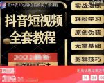 猫影工厂·2023最新抖音短视频全套教程,无需基础,轻松学习-副业宇宙