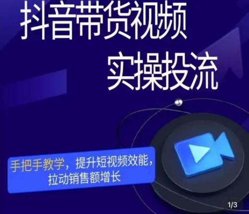 彬彬很靠谱·抖音带货视频实操投流，手把手教学，提升短视频效能，拉动销售额增长-副业宇宙