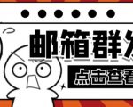 【引流必备】最新QQ邮箱群发助手,用来批量处理发信【软件+详细教程】-副业宇宙