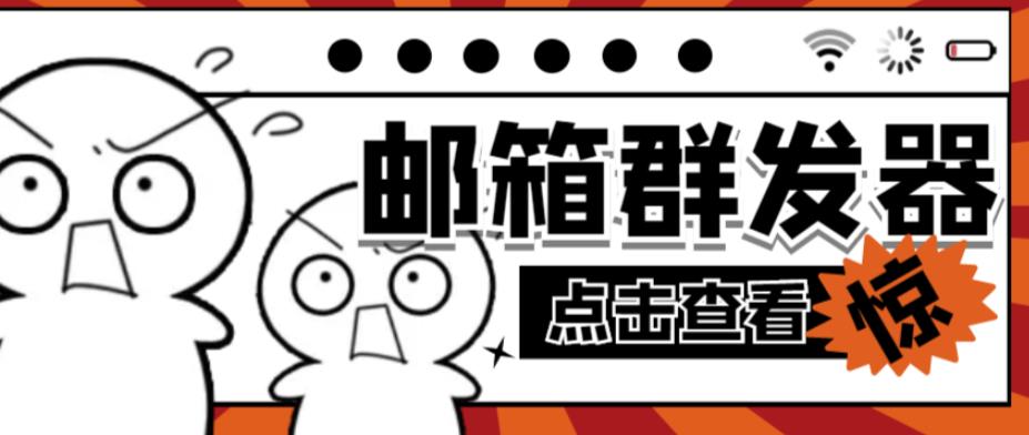 【引流必备】最新QQ邮箱群发助手，用来批量处理发信【软件+详细教程】-副业宇宙
