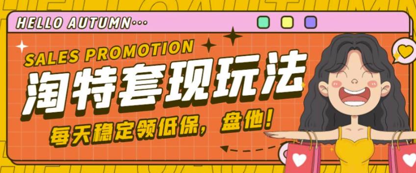 最新淘特优惠券套现玩法，平均单号单天可以撸20-30【详细玩法教程】-副业宇宙