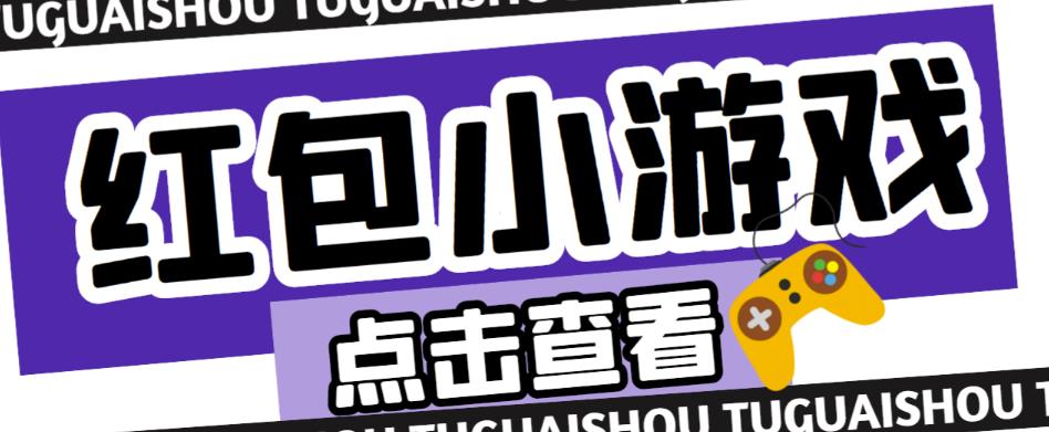 最新红包小游戏手动搬砖项目，单机一天不偷懒稳定60+，成本低，有能力工作室扩大规模-副业宇宙