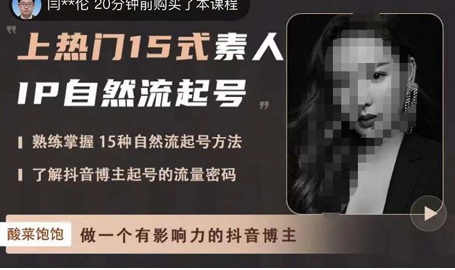 酸菜饱饱·上热门15式素人IP自然流起号，熟练掌握15种自然流起号方法，了解抖音博主起号的流量密码-副业宇宙