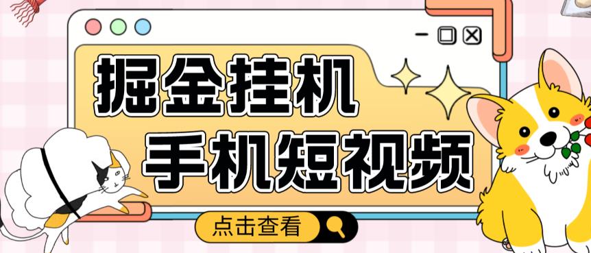 外面收费1980的手机短视频挂机掘金项目，号称单窗口5的项目【软件+教程】-副业宇宙