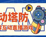 外面收费1980的抖音互动塔防直播项目，支持抖音【云软件+详细教程】-副业宇宙