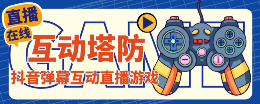外面收费1980的抖音互动塔防直播项目，支持抖音【云软件+详细教程】-副业宇宙