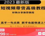 2023短视频好物分享带货，好物带货高级教程，高手一句点拨，新手也能快速上手-副业宇宙
