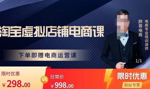 胖哥电商·淘宝虚拟店铺电商课，解决小白做电商的困惑，新人一台手机也能做电商-副业宇宙