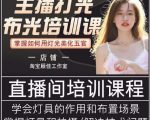 主播打光布光培训课,让你掌握高级的打光方式,提升直播间画面质量-副业宇宙