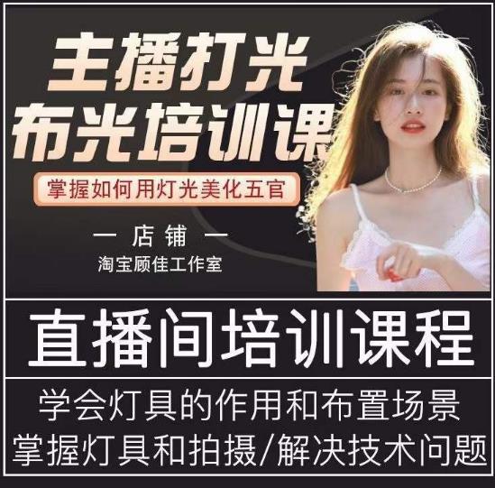 主播打光布光培训课，让你掌握高级的打光方式，提升直播间画面质量-副业宇宙