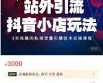 Peter·站外引流抖音小店玩法，​3天完整的私域流量引爆技术实操课程-副业宇宙