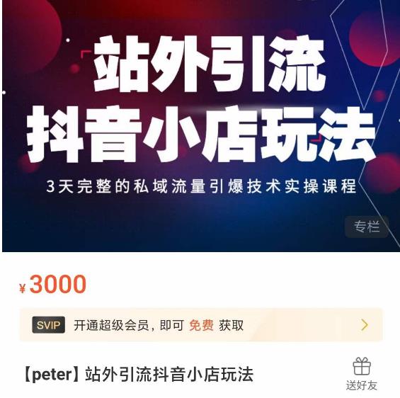 Peter·站外引流抖音小店玩法，​3天完整的私域流量引爆技术实操课程-副业宇宙