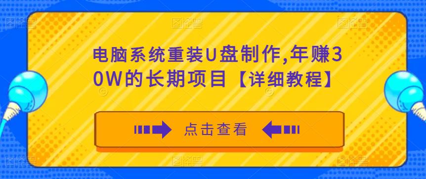 电脑系统重装U盘制作，年赚30W的长期项目【详细教程】-副业宇宙