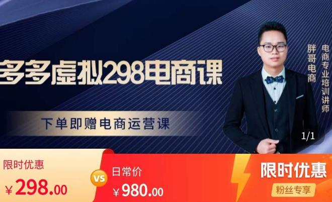 胖哥电商·拼多多虚拟产品课程，让新人也一台手机也能做电商-副业宇宙