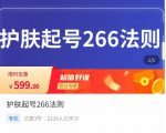 颖儿爱慕·护肤起号266法则,如何获取直播feed推荐流-副业宇宙